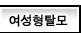 여성형탈모