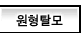 원형탈모