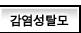 감염성탈모