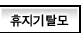 휴지기탈모