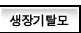 생장기탈모